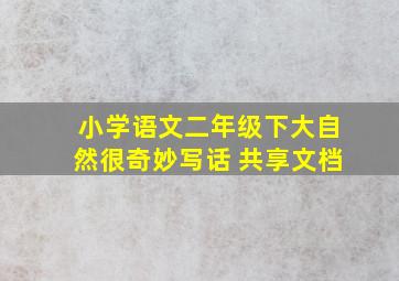 小学语文二年级下大自然很奇妙写话 共享文档